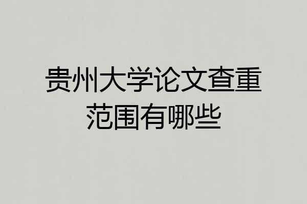 贵州大学论文查重范围有哪些