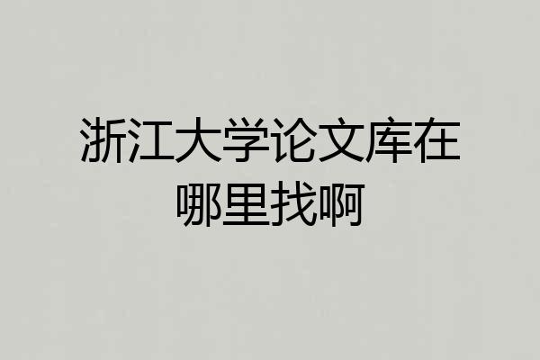 浙江大学论文库在哪里找啊
