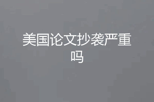 美国论文抄袭严重吗