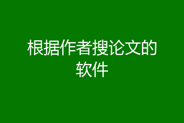 根据作者搜论文的软件