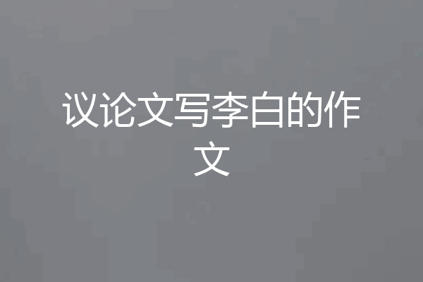 议论文写李白的作文