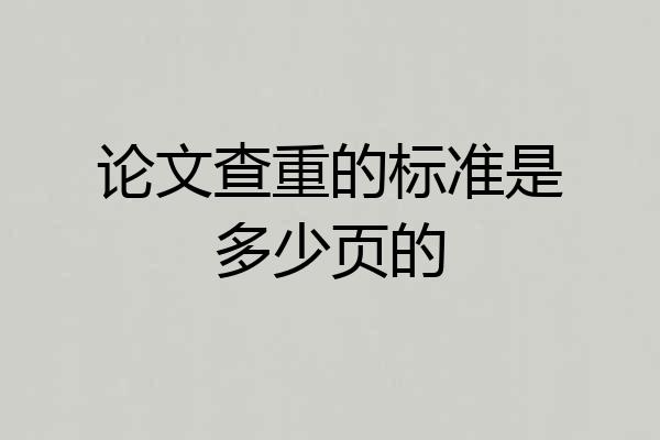 论文查重的标准是多少页的