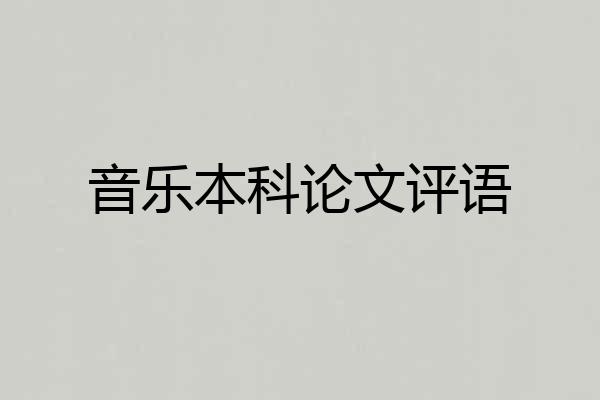 音乐本科论文评语