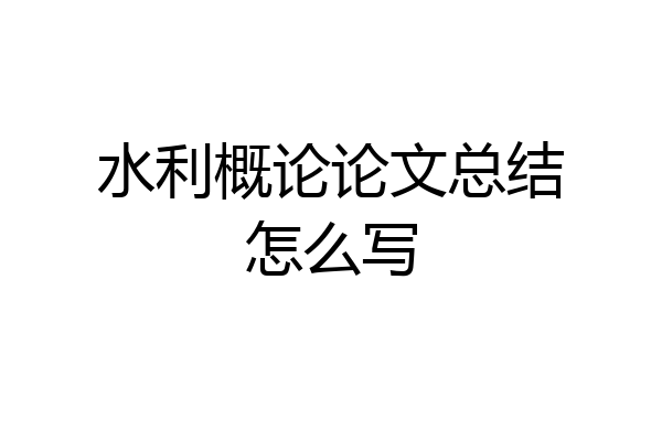 水利概论论文总结怎么写
