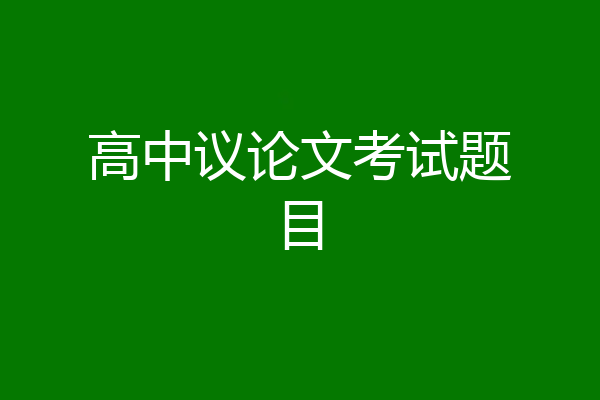 高中议论文考试题目