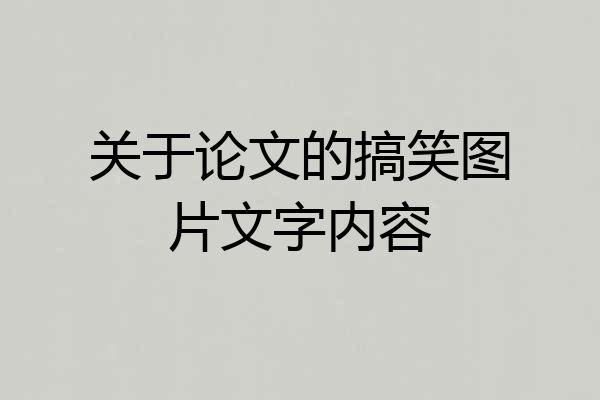关于论文的搞笑图片文字内容
