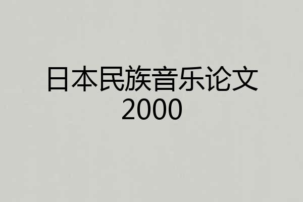 日本民族音乐论文2000