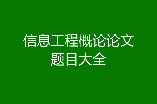 信息工程概论论文题目大全