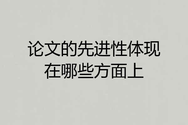 论文的先进性体现在哪些方面上