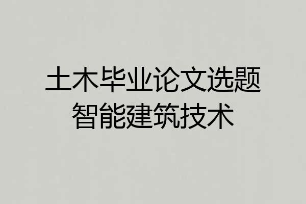 土木毕业论文选题智能建筑技术