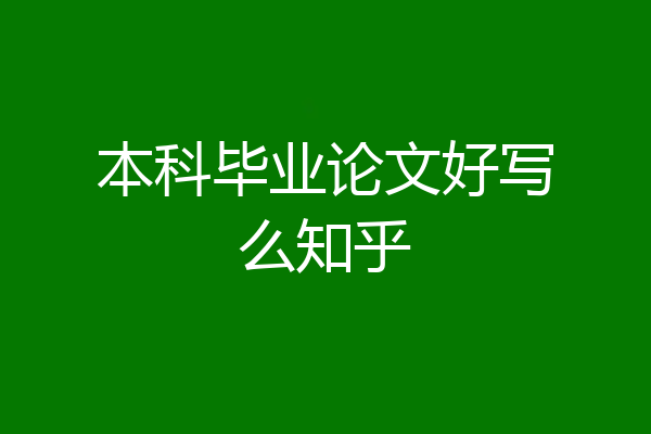 本科毕业论文好写么知乎