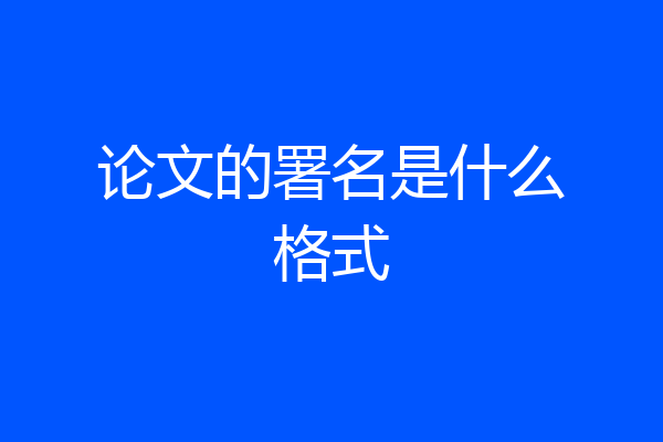 论文的署名是什么格式