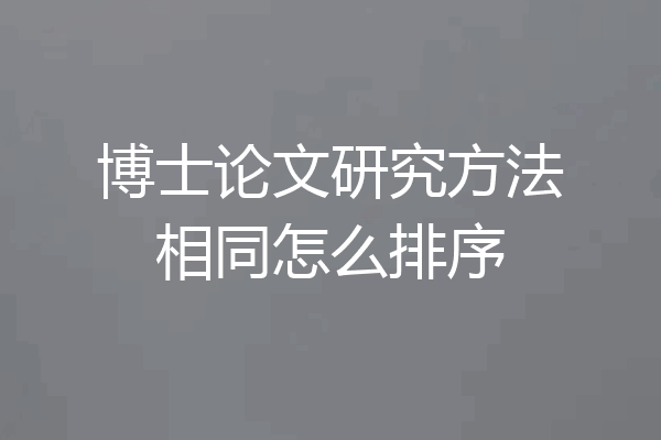 博士论文研究方法相同怎么排序