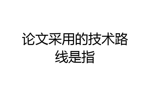 论文采用的技术路线是指