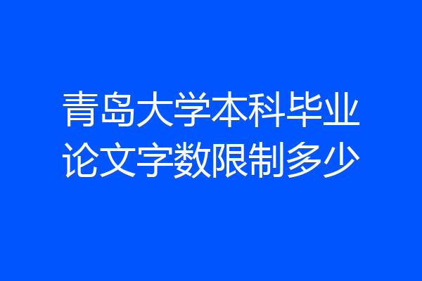 青岛大学本科毕业论文字数限制多少