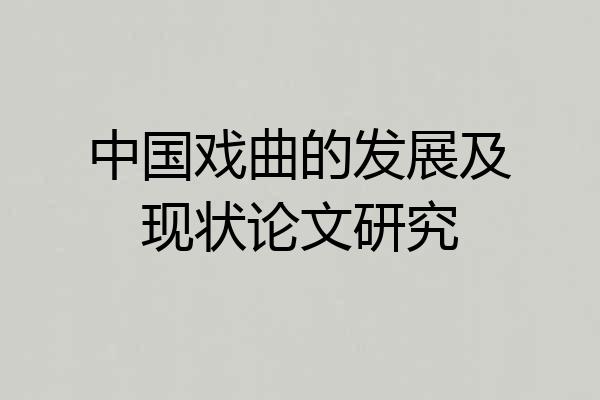 中国戏曲的发展及现状论文研究