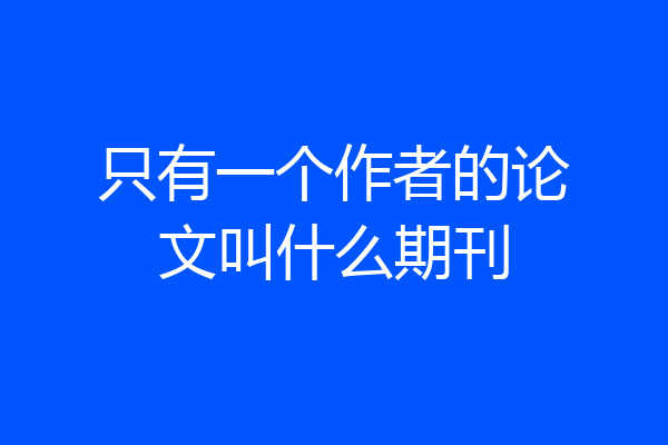 只有一个作者的论文叫什么期刊