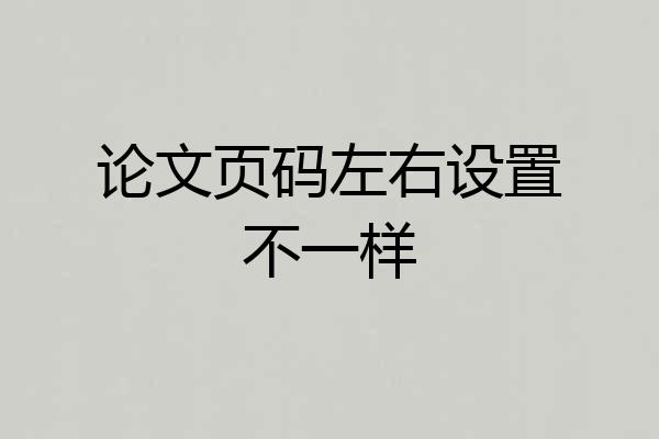 论文页码左右设置不一样