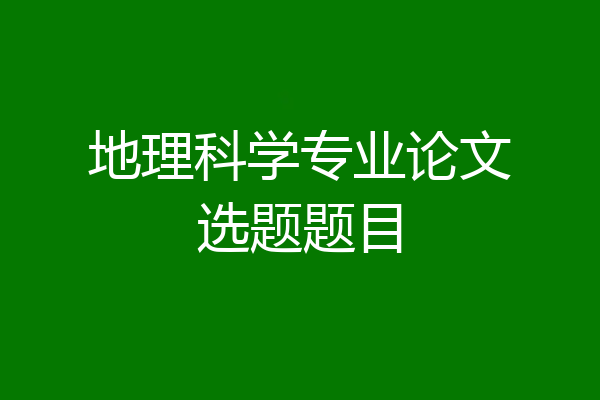地理科学专业论文选题题目