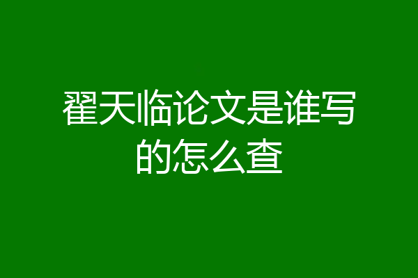 翟天临论文是谁写的怎么查