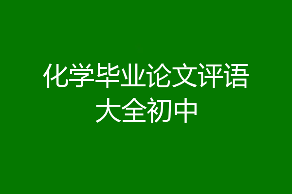化学毕业论文评语大全初中