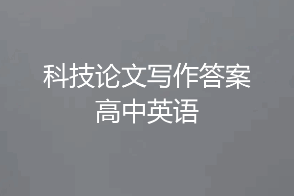 科技论文写作答案高中英语