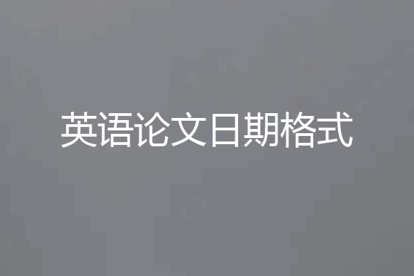 英语论文日期格式