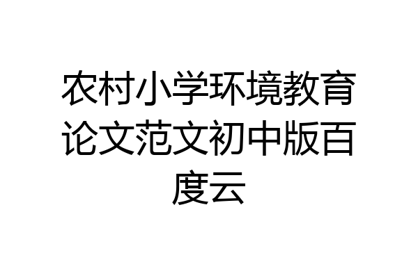 农村小学环境教育论文范文初中版百度云