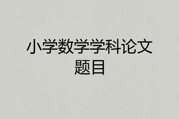 小学数学学科论文题目