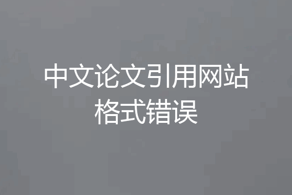中文论文引用网站格式错误