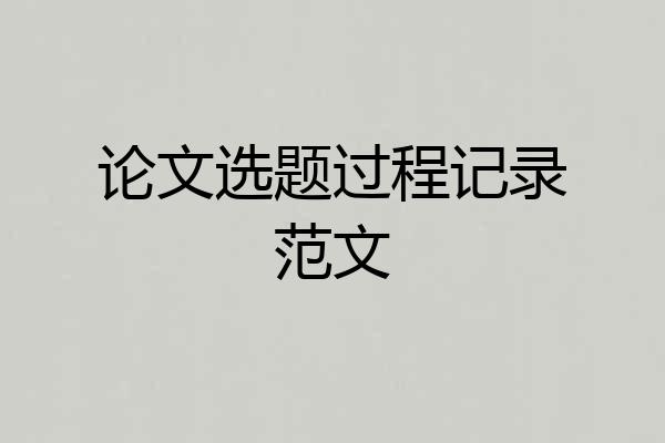 论文选题过程记录范文