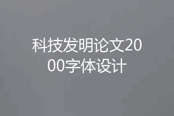 科技发明论文2000字体设计