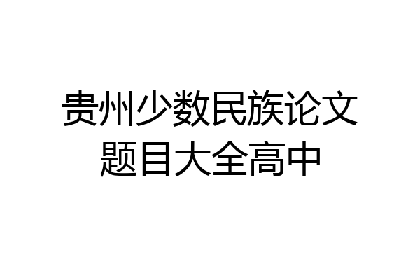 贵州少数民族论文题目大全高中
