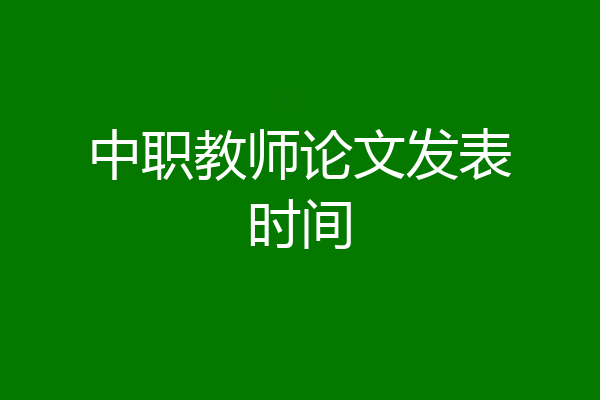 中职教师论文发表时间