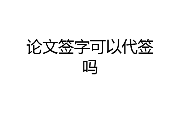 论文签字可以代签吗