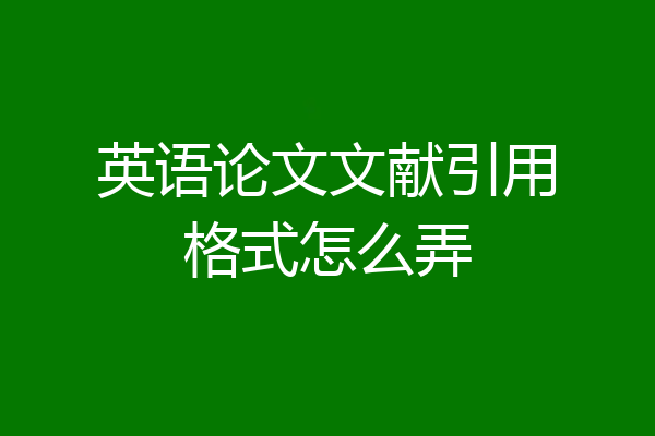 英语论文文献引用格式怎么弄