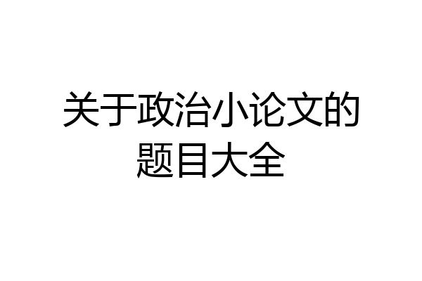 关于政治小论文的题目大全