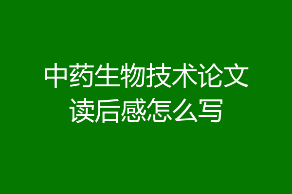 中药生物技术论文读后感怎么写