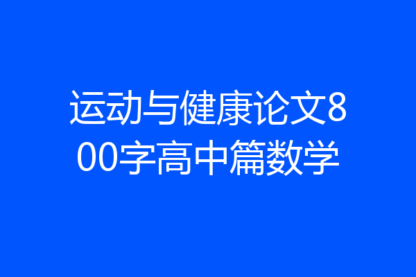 运动与健康论文800字高中篇数学