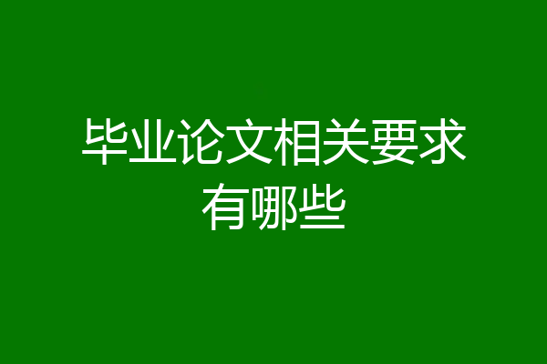 毕业论文相关要求有哪些