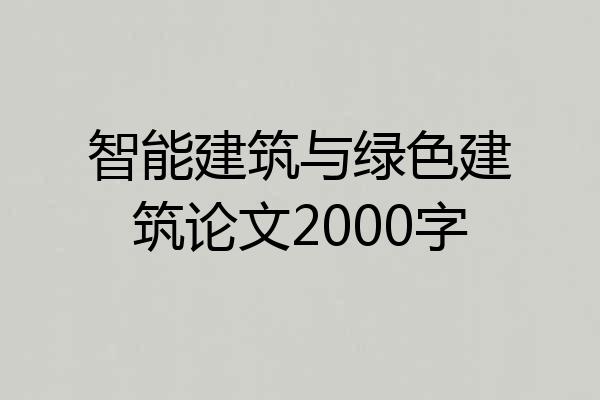 智能建筑与绿色建筑论文2000字