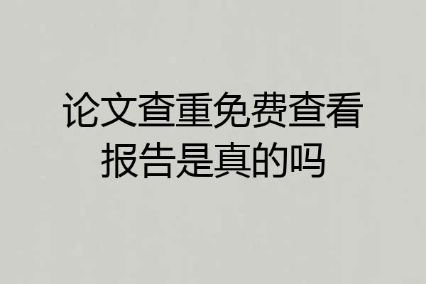 论文查重免费查看报告是真的吗