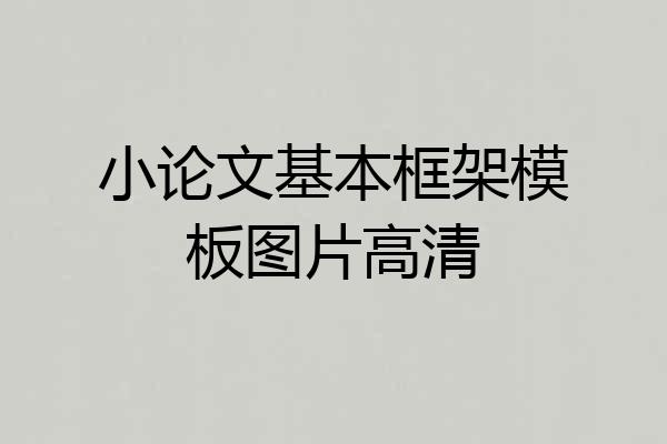 小论文基本框架模板图片高清