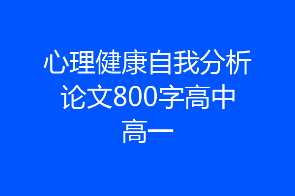 心理健康自我分析论文800字高中高一