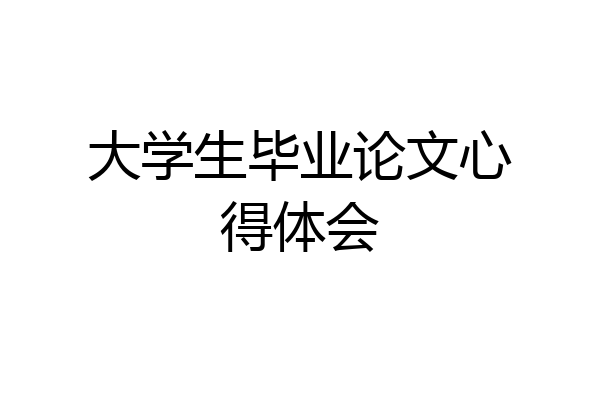 大学生毕业论文心得体会