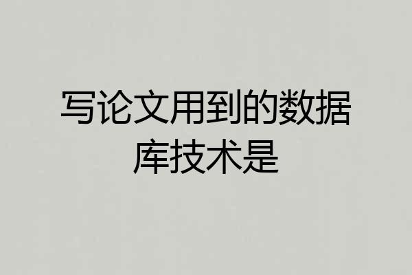 写论文用到的数据库技术是