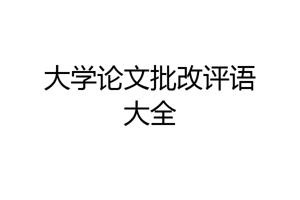 大学论文批改评语大全