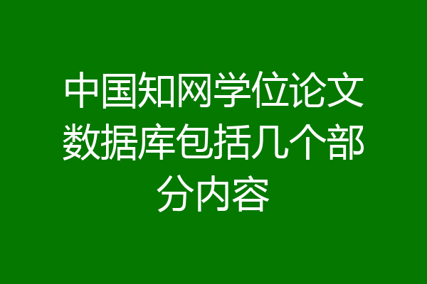 中国知网学位论文数据库包括几个部分内容