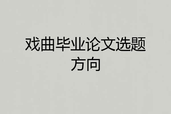戏曲毕业论文选题方向