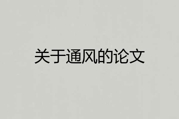 关于通风的论文